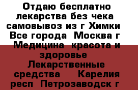 Отдаю бесплатно лекарства без чека, самовывоз из г.Химки - Все города, Москва г. Медицина, красота и здоровье » Лекарственные средства   . Карелия респ.,Петрозаводск г.